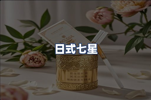 日式七星