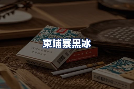 柬埔寨黑冰