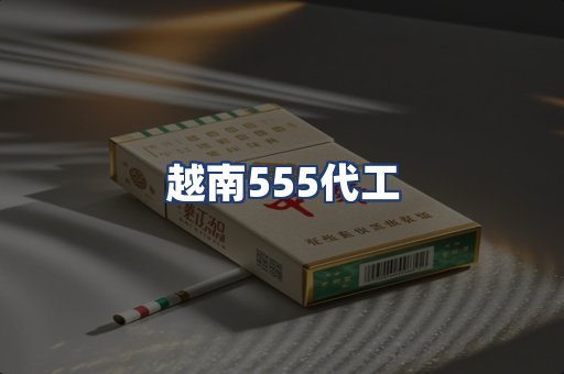 越南555代工